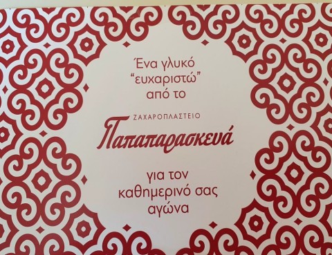 ΠΑΠΑΠΑΡΑΣΚΕΥΑ